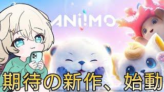 【#アニモ 】新作完全初見 可愛いモンスターと一緒に旅ができるらしい? #個人勢Vtuber