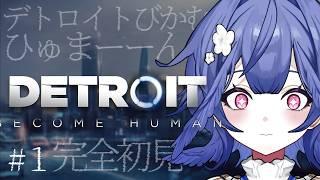 【完全初見】で【注意】一生喋って、感情ジェットコースターです。『 Detroit: Become Human - デトロイトびかむひゅまーーん - 』【 新人Vtuber / #藍いとまり木 】