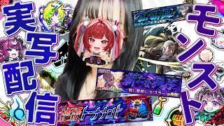 【実写配信】コラボ超究極殺し屋殺し X(スラー)をとかいろいろやるよ。【#モンスト 】#空友ちあ