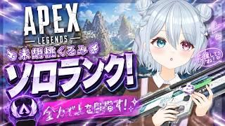 【APEX】ソロランクの時間だ!??APEXから逃げるな! サムネAI 新人Vtuber 未胡桃くるみ #1 #ソロマス企画 ()#apex #未胡桃くるみ #くるみ配信中 #vtuber