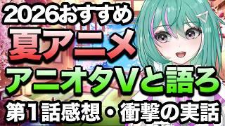 【2026夏アニメ】1話の感想!オタクVとアニ語りしよう★
