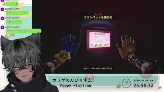 貧弱ボイス男子Vのホラゲのんびり実況🐈⬛Poppy Playtime