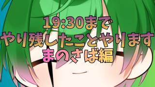 【夏休み企画?】19:30までやり残したことやります。まのさばスチル回収編【初コメさん大歓迎】#おまんじゅうモデル