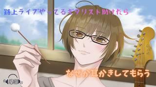 【女性向けASMR】ギタリストに耳かきして貰う!?#1 【耳かき/シチュエーションボイス】