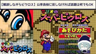 【初見】雑談しながらピクロスしてみよう【マリオのスーパーピクロス】