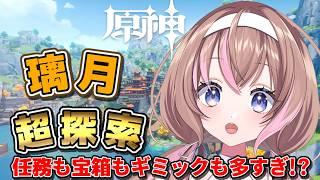 【原神 】新人旅人🔰璃月広すぎてこれ終わるんか…?【愛葉ななの/+Melday's!♡】