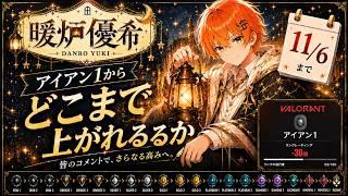 【VALORANT】アイアン1からどこまで上がれるか。お気軽にコメント下さい♪
