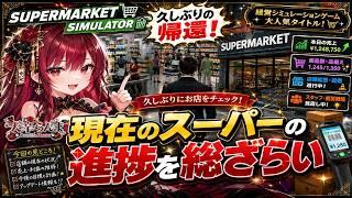 【Supermarket Simulator】久しぶりの帰還!現在のスーパーの進捗を総ざらい【新人Vtuber】