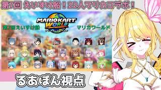 【#マリカーワールド 】第7回 えいすけ船!22人マリカコラボ配信!【vtuber /るあぼん】