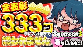 🔴【 スプラフェス耐久】ひよこ陣営で金表彰333個集めるまで終われません【参加型】