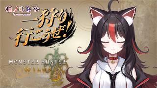 【MHWs】#25 初見さん大歓迎!チルチル(?)素材集め【狛ノヰみつ/劇団おとめた】#みつわんたいむ