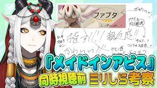 【ミリしら/同時視聴前】メイドインアビスのキャラを考察しよう!【ケンタウロス系VTuber】 #新人vtuber #初見大歓迎