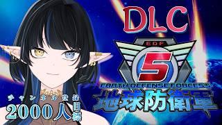 【地球防衛軍5】DLC1!レンジャー!!【Elva視点 / Lusi.】 #地球防衛軍5 #完全初見