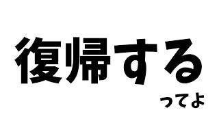 【復帰配信】いなり復帰するってよ。#vtuber