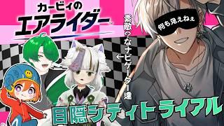 【エアライダー】目隠シティトライアル!前が見えねぇ。