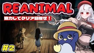 【 #REANIMAL 】2★協力して脱出したいけど、、姉の様子が、、、?! w/ルカくん【 #初見さん大歓迎 】