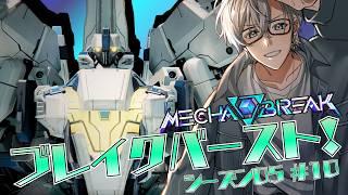 【Mecha BREAK】シーズン05!好きな機体を使う!#10【初見歓迎】
