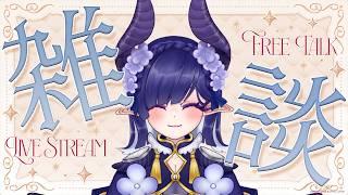 【#雑談 】風邪からの復活配信!2週間も調子悪かったのマジ???【#青羽通信 】
