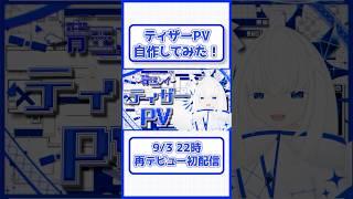 完成セルフ受肉VTuberが自作ティザーPVを作ってみた!【青玉レイ/VTuber】 #vtuber #新人vtuber #vtuber準備中