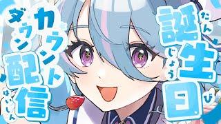 【誕生日配信】一緒にお祝いしてください!!【星衣るか/いるかぷろだくしょん】#誕生日 #星衣るか #いるぷろ