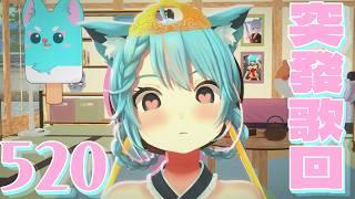 🔴【520歌回】突發唱K!只開一陣~【月川MoonRiver | 香港VTuber | HKVTuber】#vtuber #香港 #翻唱 #唱歌