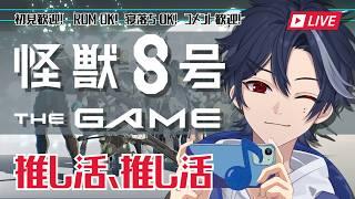 【怪獣8号 THE GAME】 推し活、推し活♪ #31
