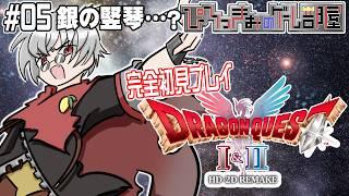 【ドラクエⅠ&Ⅱ リメイク】※ネタバレ注意※ 完全初見プレイ #5 銀の竪琴をさがす!【名作プレイ企画】