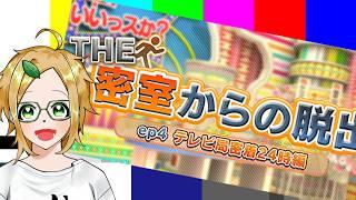 【The密室からの脱出-ep4テレビ局密着24時編-】昨今のテレビ離れよ【小人ノちま】 #VTuber #セルフ受肉VTuber
