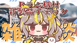 【華金 雑談】ドラマートーク│愛用機材EADに後継機だとぉ!? #拍ライブ