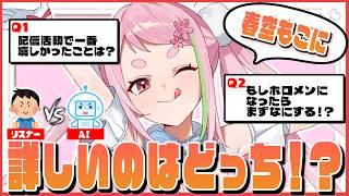 【視聴者vsAI】春空もこのこと一番理解してるのはどっち!?春空もこ王決定戦!