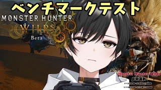 【#MHWsβ】ベンチマークまわしていく!【#帝華月イヴ 】