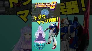 スパロボS/トラウマップ兵器/スパロボFプレイ中/女子大生vtuber #スパロボ #shorts #games