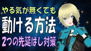 【先延ばしがやめられない人へ】やる気が無くてもできる対策2つ