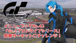 【GT7】Gr.1プロトタイプシリーズ 鈴鹿サーキット|TOYOTA TS050
