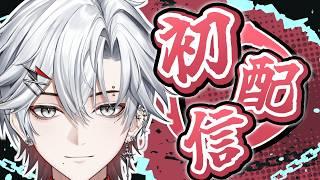 【初配信】はじめまして!現役受験生vtuberジンです! #初配信 #vtuber準備中 #個人勢vtuber