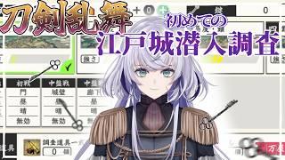 【 刀剣乱舞 】#6 またしても初めてのイベント江戸城に潜ります