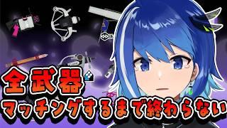 【中性声】全武器マッチングするまで終わらない枠【スプラトゥーン3】【Vtuber/鶇川つぐみ】