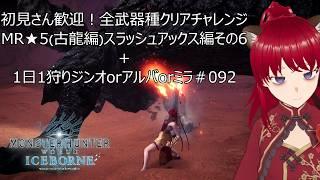 初見さん歓迎!全武器種クリアチャレンジ MR★5スラアク編その6+1日1狩りジンオorアルバorミラ#092【#MHW:IB】【#モンスターハンターワールド:アイスボーン】【ウシータ・ナターレ】