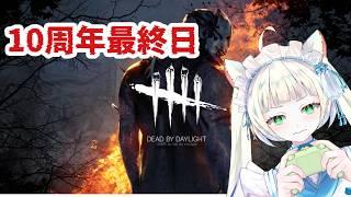 【#dbd 】視聴者参加型‼️最後まで楽しもう~っ【長月にこ】