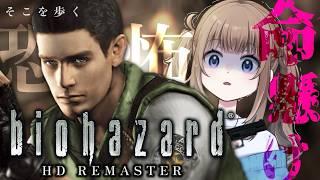 【biohazard HD REMASTER】そこを歩く、という恐怖。再び。【Vtuber】
