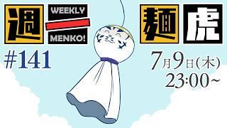 【定期配信】週一麺虎 #141【麺虎カンスイ/Vtuber】
