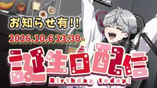 【アーカイブ】2026誕生日カウントダウン配信 #vtuber #誕生日