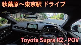 2021 Toyota Supra RZ - POV 秋葉原~東京駅 ドライブ Akihabara – Tokyo Station drive