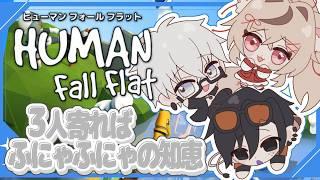 【Human Fall Flat】「これが腐というものですか?」純真な巫女さんを新たな扉へ目覚めさせてしまった配信【ヒューマンフォールフラット/マルチプレイ】
