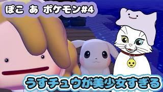 【ぽこ あ ポケモン#4】うすチュウかわいいんじゃぁ!!!!!【猫VTuber/海野璃音(猫)】#VTuber #ゲーム実況 #ぽこポケ