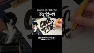 【これが本当のワノ国編?!】書道×ワンピース #ワンピース #書道 #vtuber #書道家