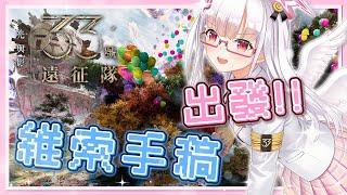 【光與影:33號遠征隊】苦戰難度X2🕊️要去遊樂園玩囉!!⛅#21