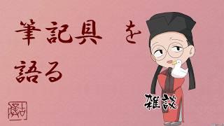 【#雑談配信 / #新人Vtuber】字をきれいに書く練習に一番いいと思っている筆記用具【#書道学系Vtuber 久保古僕】