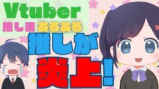 推しが炎上した!そのときあなたは?Vtuber推し活あるある「炎上したときの推し活」