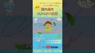 夏にピッタリ🌺《南の島のハメハメハ大王》🌴 #童謡 #キッズソング#夏歌 #幼児教育 #リトミック